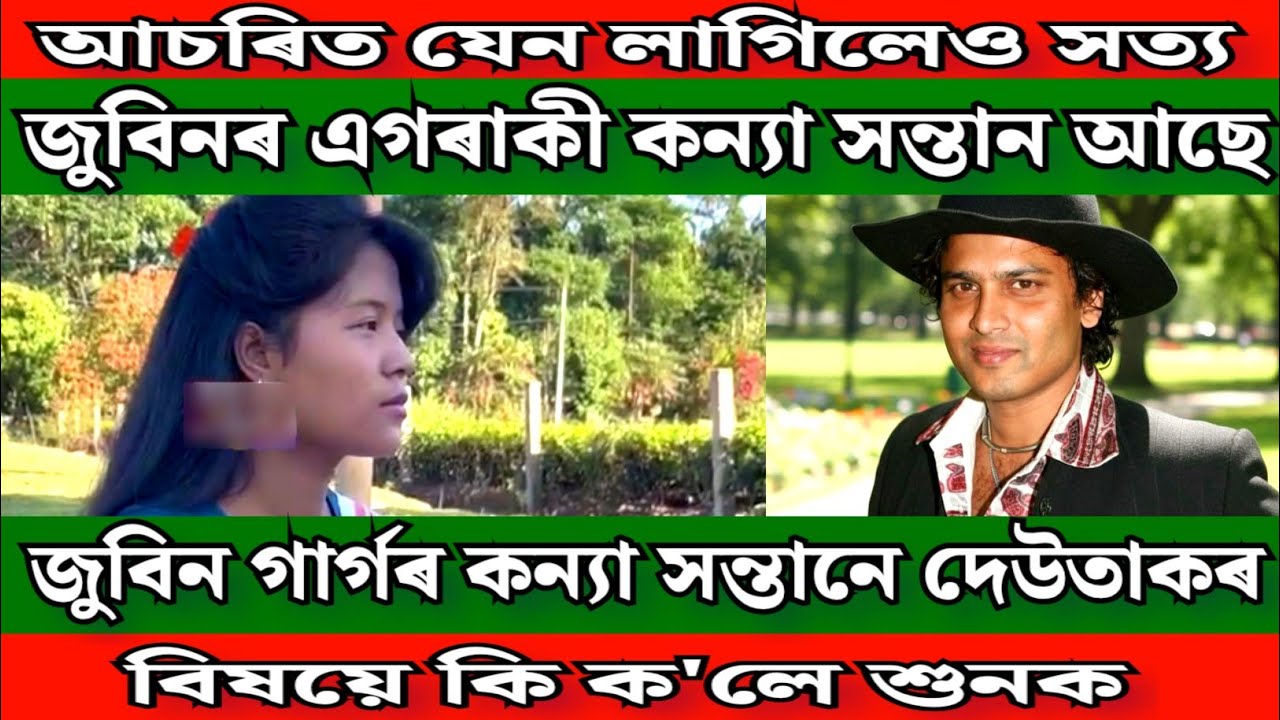 জুবিন গাৰ্গৰ কন্যা সন্তানে নিজৰ পিতৃ জুবিন গাৰ্গৰ বিষয়ে কি ক'লে শুনক /আচৰিত হৈ যাব এই কাহিনী শুনিলে