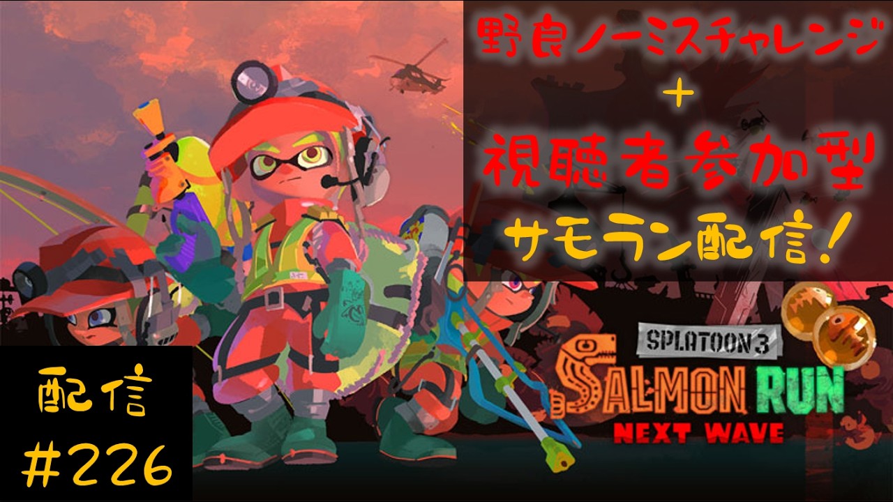 【配信】野良ノーミスカンストチャレンジ＆視聴者参加型サモラン配信！一緒にシャケシバいてかない？【スプラトゥーン３】
