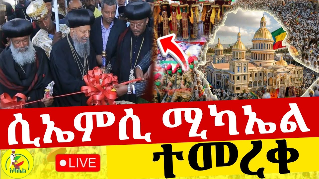 🔴Live ቀጥታ ከሲኤምሲ ቅዱስ ሚካኤል ቤተክርስቲያን//የምሽት ጉባኤ