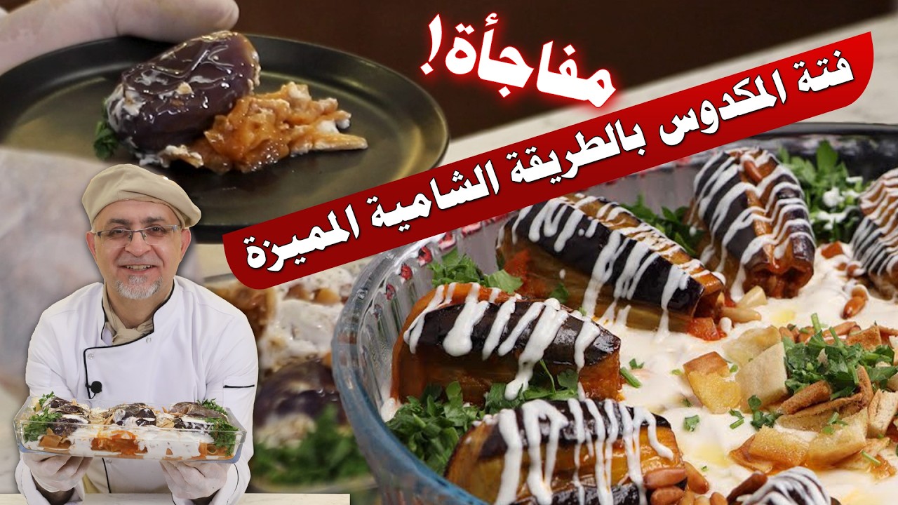 فتة المكدوس الشامية الأفضل على الإطلاق!