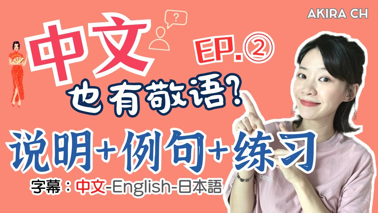 【中文里的敬语--②】介绍+例句+练习（字幕：中文/English/日本語）