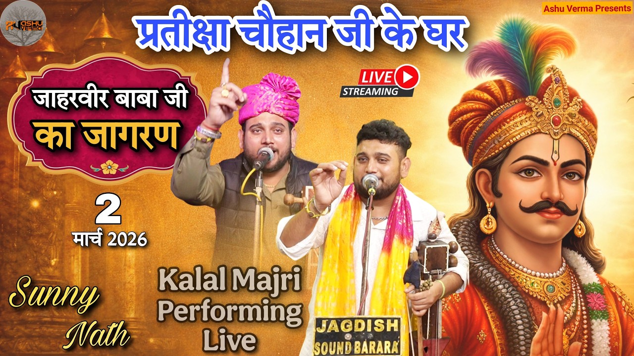 Live Kalalmajra Pratiksha Chauhan Ji Ka Ghar l Sunny Nath and Party