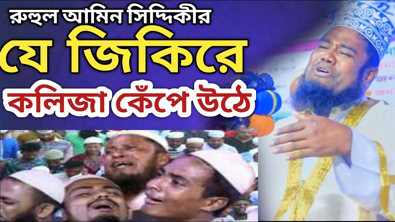 রুহুল আমিন সিদ্দিকীর নতুন জিকির | Ruhul Amin Siddqi New Jikir | Gikir | Zikir 2023 | rose tv update