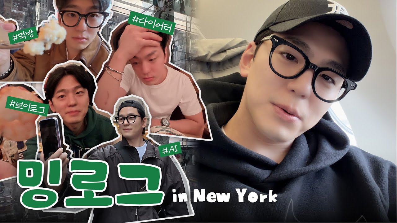 분량 괴물, 천재 브이로거의 탄생?! 행사하러 갔다가 열심히 놀고 온 민규의 뉴욕 브이로그! | 밍로그 in New York