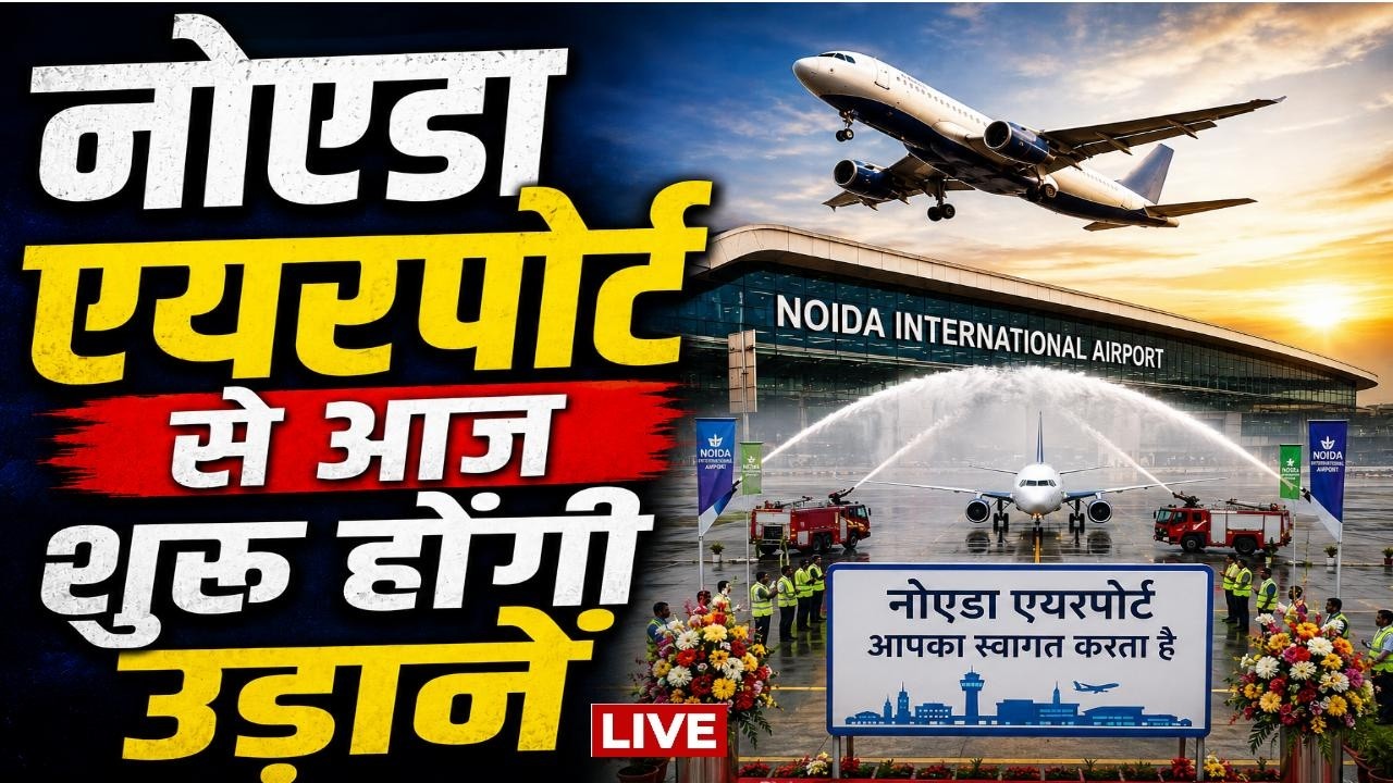 Noida Airport News LIVE: नोएडा एयरपोर्ट से आज शुरू होगी पहली फ्लाइट | Jewar Airport | Aaj Tak