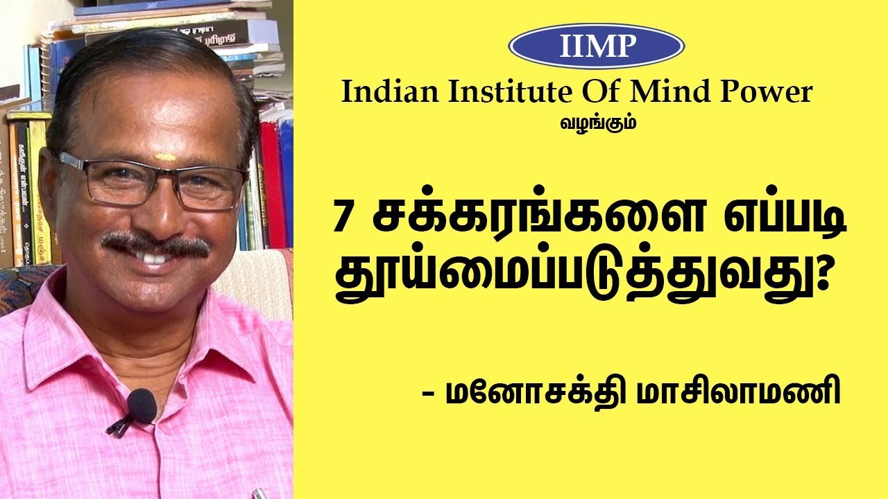 How To Clean Your Chakras In 5 Minutes | சூட்சம உடலில் உள்ள 7 சக்கரங்களை தூய்மை செய்வது எப்படி?