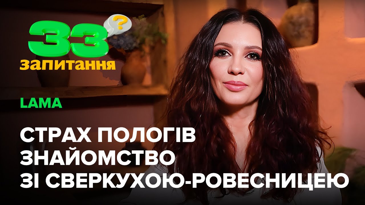LAMA: стосунки з коханим молодшим на 17 років, страх пологів, свекруха на 6 років старша