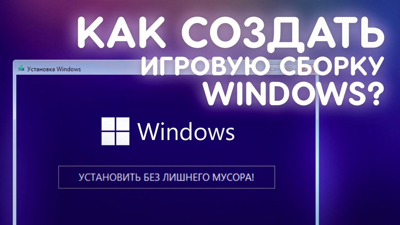 Как сделать СВОЮ СБОРКУ WINDOWS?