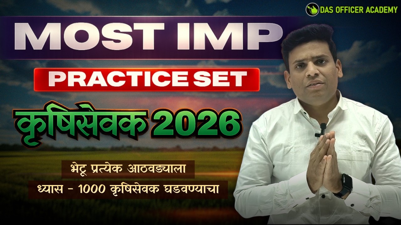 Krushisevak Practice Set Series | कृषीसेवक सिरीज | most imp lecture #krushisevak #krushisevaklecture