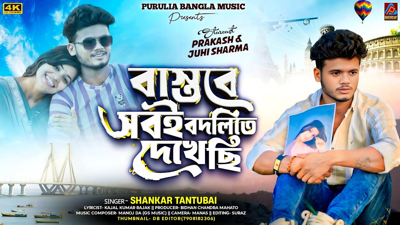Bastobe Sobei Bodlite Dekhechi || Shankar Tantubai New Purulia Song || New Purulia Sad song 2025