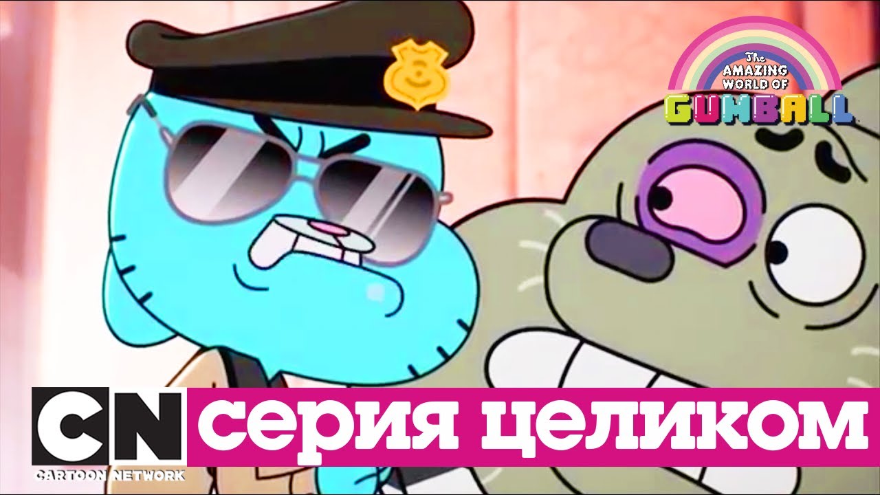 Гамбола | Подделка + Это несладкое слово свобода (серия целиком) | Cartoon Network