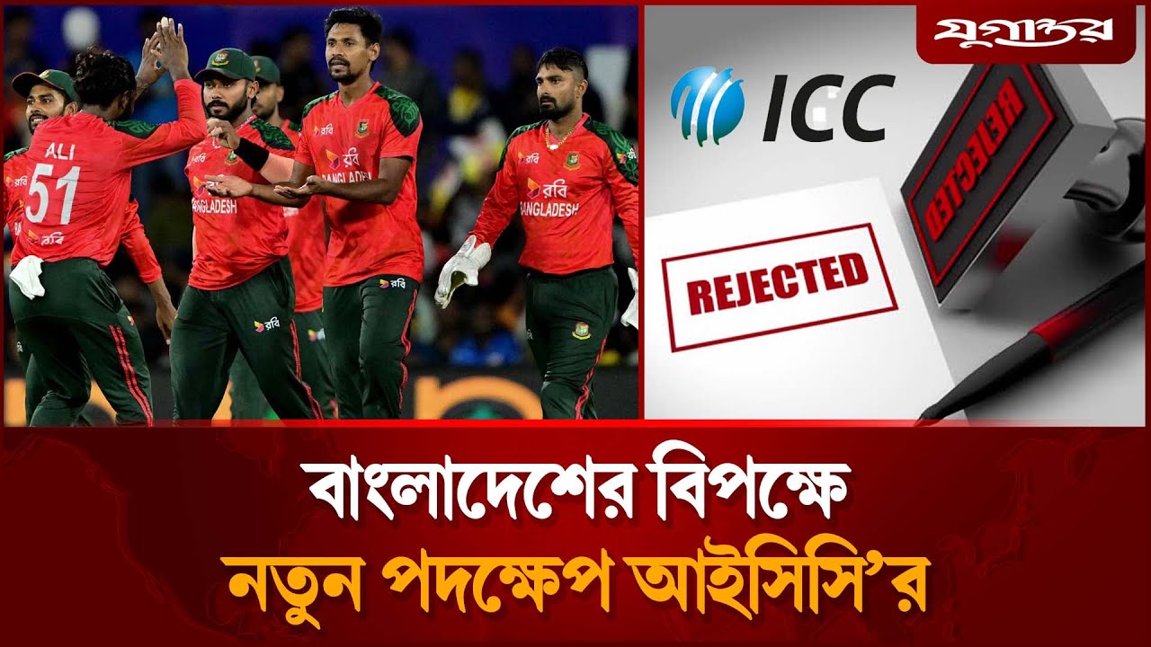 বাংলাদেশের বিপক্ষে আরও এক পদক্ষেপ নিলো আইসিসি | ICC | T20 World Cup | Jugantor Sports