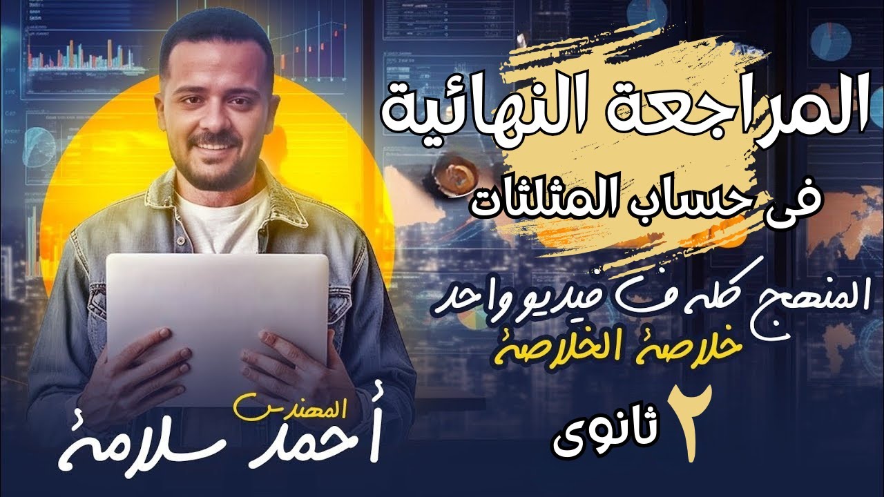 الصف الثانى الثانوي | المراجعة النهائية | حساب المثلثات | كامل فى فيديو واحد | ازهر وعام 2026