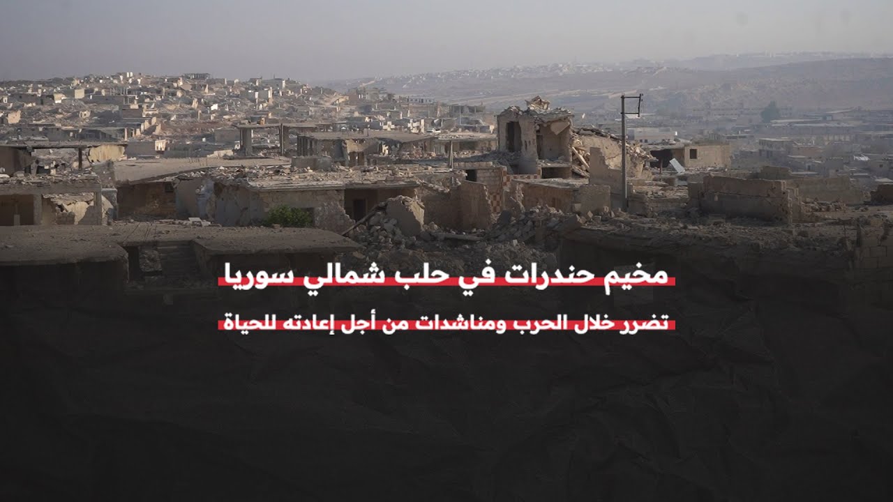 مخيم حندرات شمالي سوريا تضرر كثيراً خلال الحرب واللاجئون الفلسطينيون يناشدون لإعادته إلى الحياة