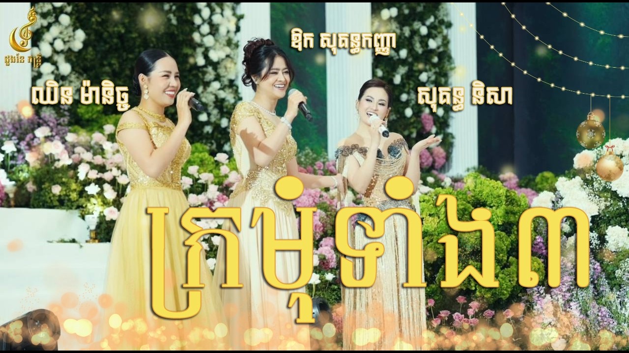 ក្រមុំទាំង3 | រៀបចំដោយដួងខែ តន្ត្រី | Live Band