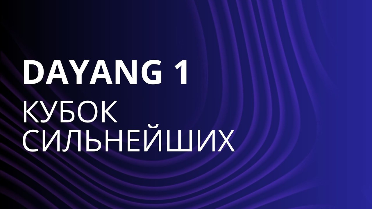 DAYANG 1/ КУБОК СИЛЬНЕЙШИХ 2026 / Minsk, Belarus Day 3