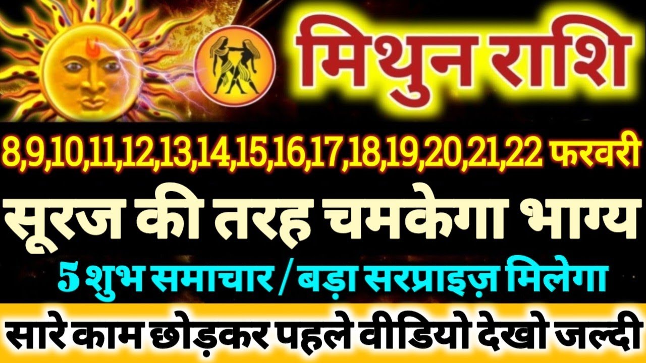 मिथुन राशि वालों 8 से 22 फरवरी 2026 सूरज की तरह चमकेगा आपका भाग्य, 5 बड़ी खुशखबरी मिलेंगी Mithun