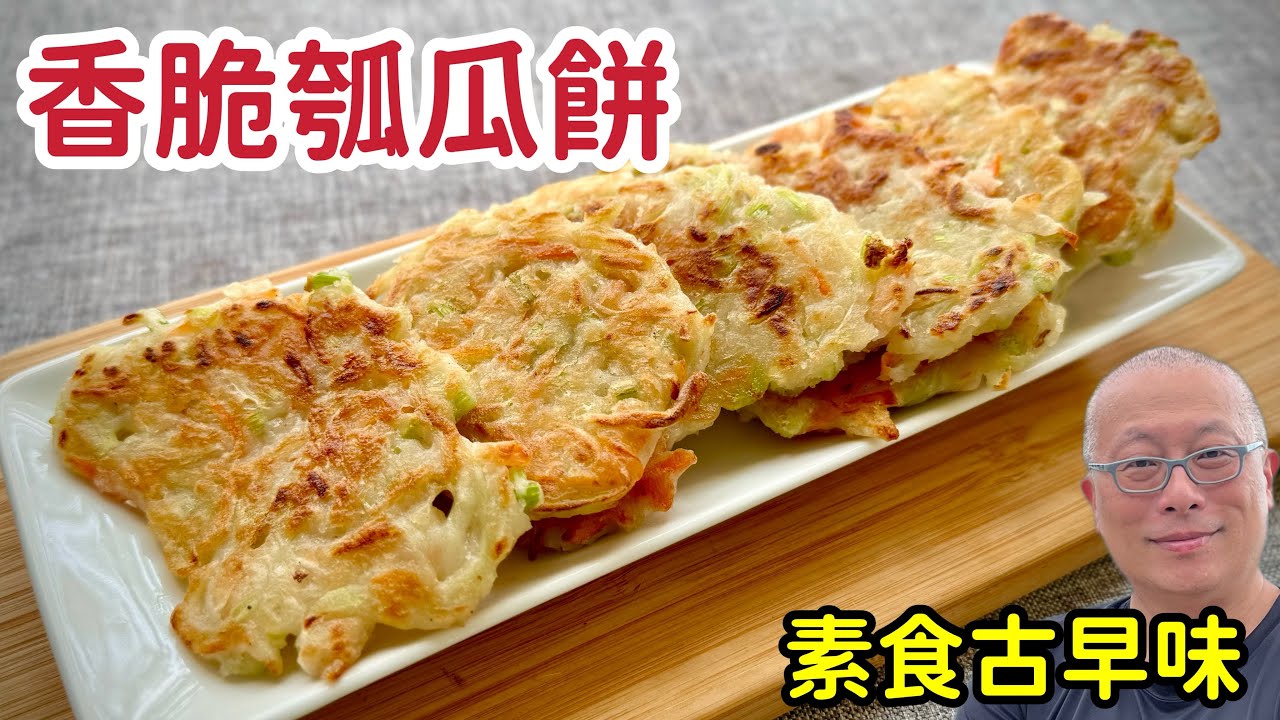 又香又脆的瓠瓜煎餅這樣做就對了_夏季素食懷舊小點_章新家常菜，開心上菜