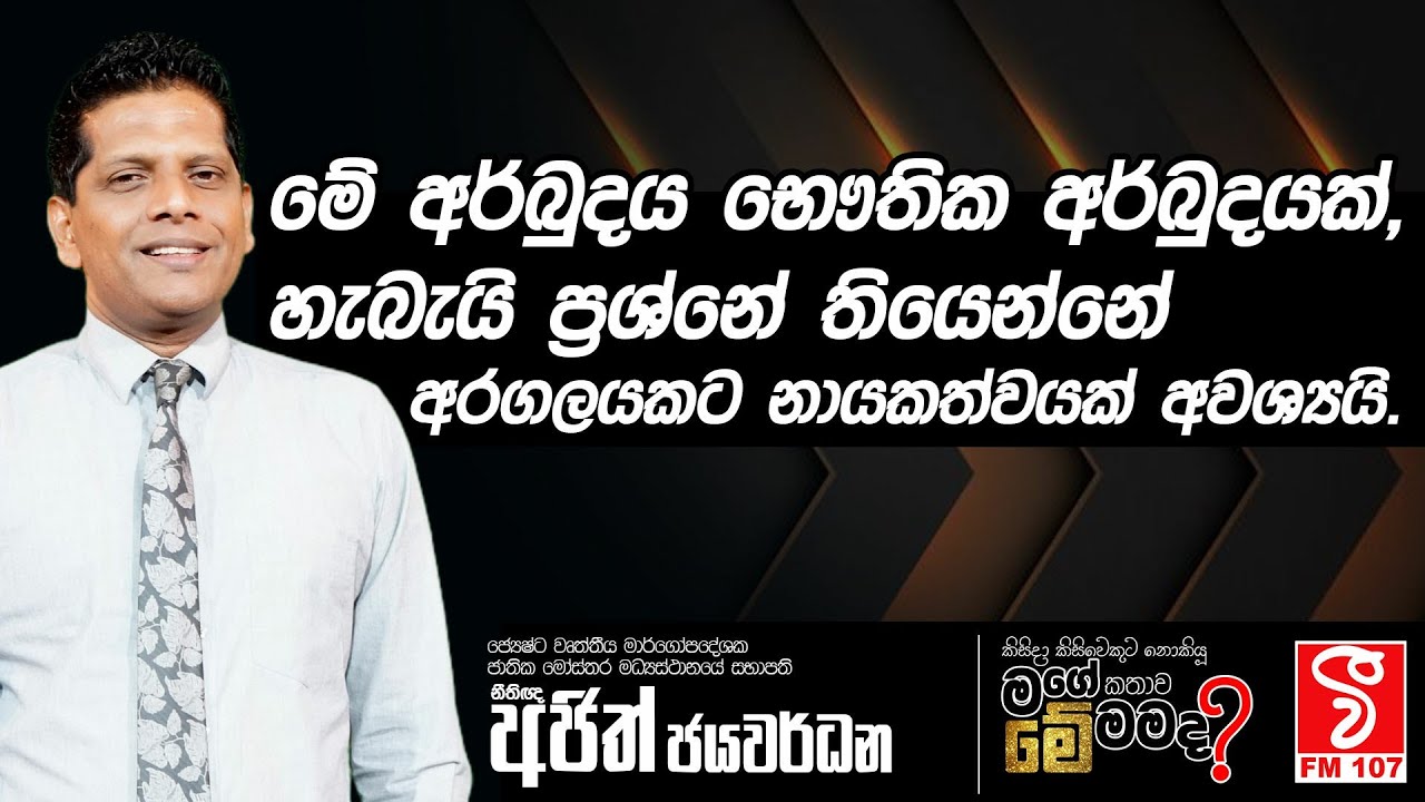 මේ අර්බුදය භෞතික අර්බුදයක්, හැබැයි ප්‍රශ්නේ තියෙන්නේ අරගලයකට නායකත්වයක් අවශ්‍යයි | Ajith Jayawardana