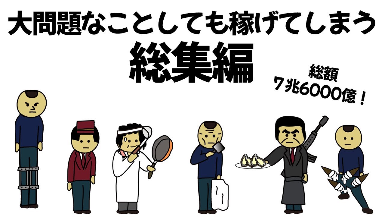 【総集編part5】大問題すぎることしまくっても、数千億稼げてしまうやつ【作業用】【アニメ】