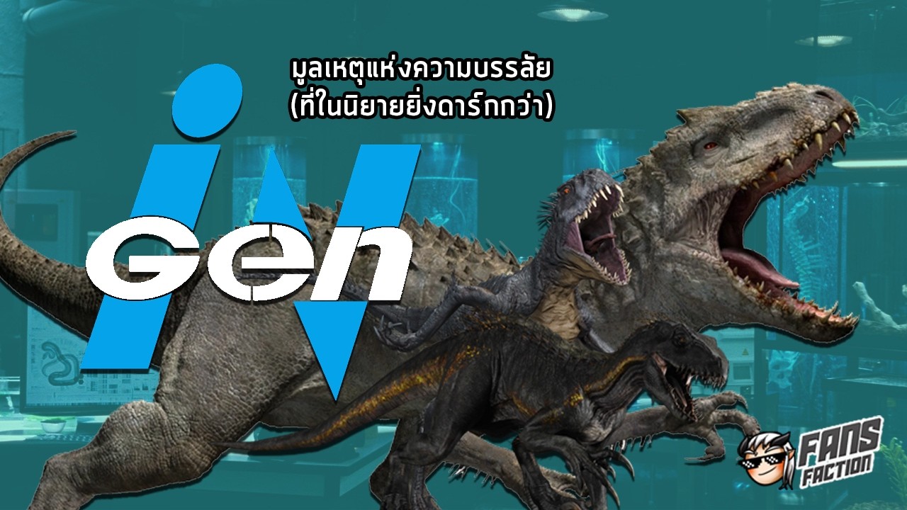 เจาะอสูรกาย Hybrid และประวัติศาสตร์การเล่นบทพระเจ้า (ที่ล้มเหลว) ของ Ingen | เปิดแฟ้ม Jurassic World