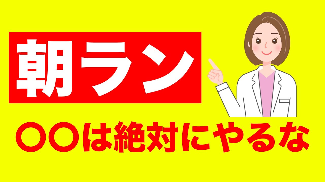 【注意】朝ランで絶対にやってはいけない5つのこと