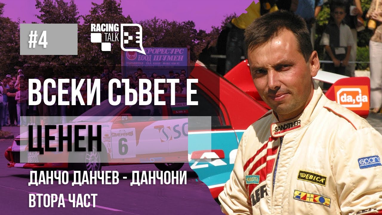 Всеки съвет е ценен - Втора част | Данчо ДАНЧЕВ - Данчони