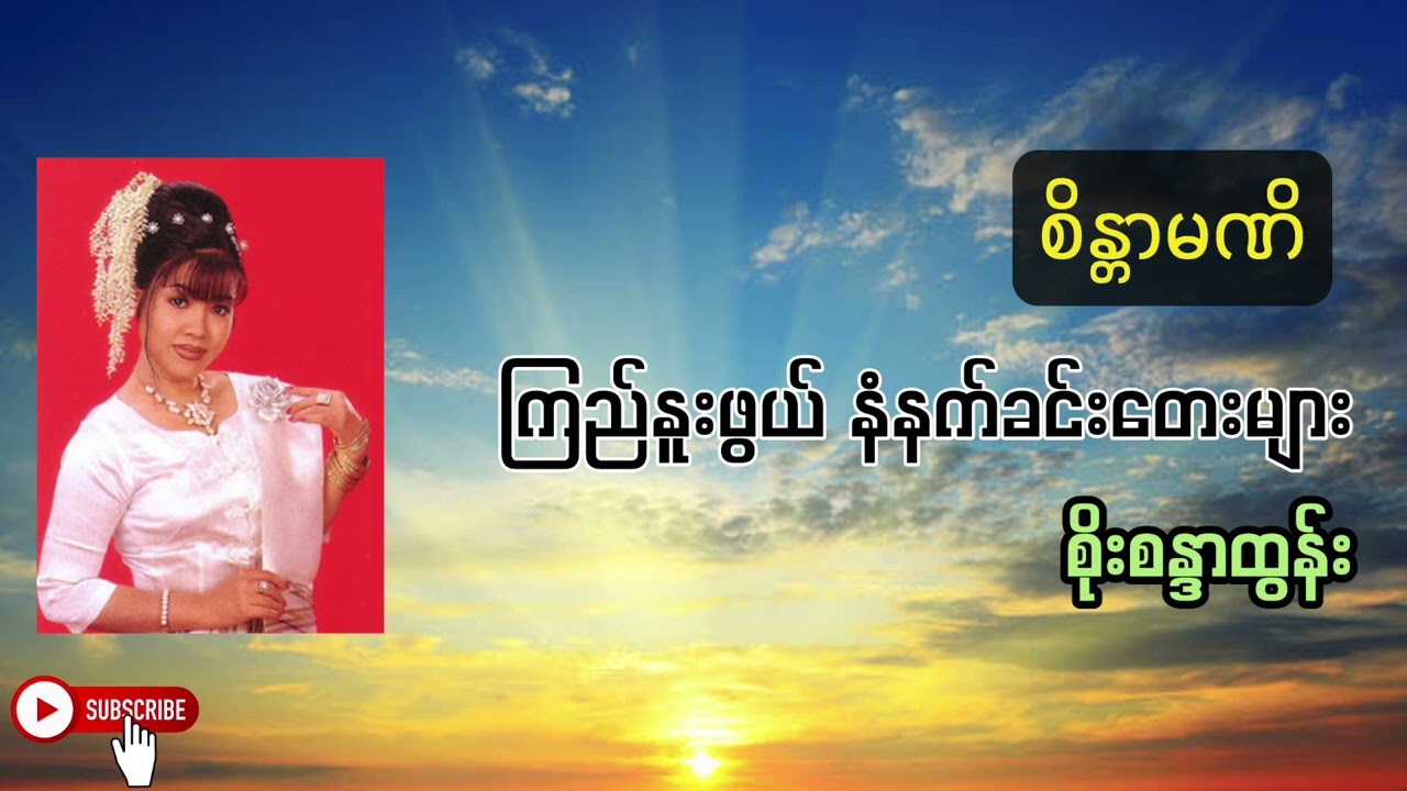 စိန္တာမဏိ - စိုးစန္ဒာထွန်း