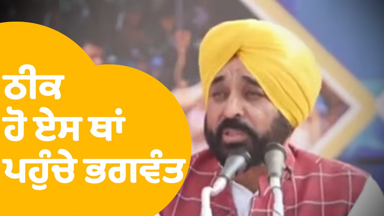 ਹਸਪਤਾਲੋਂ ਠੀਕ ਹੋ ਸਿੱਧਾ ਏਸ ਥਾਂ ਪਹੁੰਚੇ Bhagwant Mann | LIVE