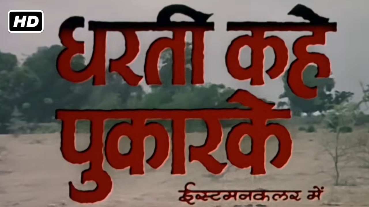 धरती कहे पुकार के सुपरहिट रोमांटिक इमोशनल फिल्म (1969) HD | संजीव कुमार, जीतेंद्र, नंदा