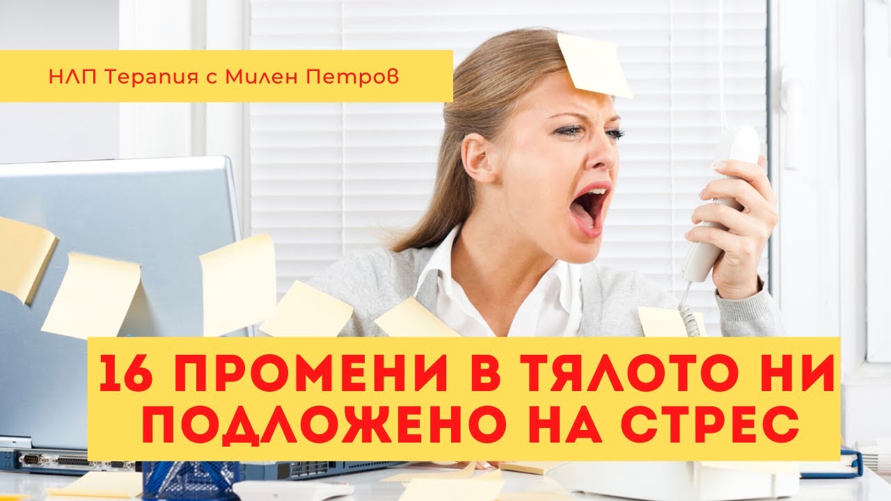 16 промени в Тялото ни подложено на СТРЕС
