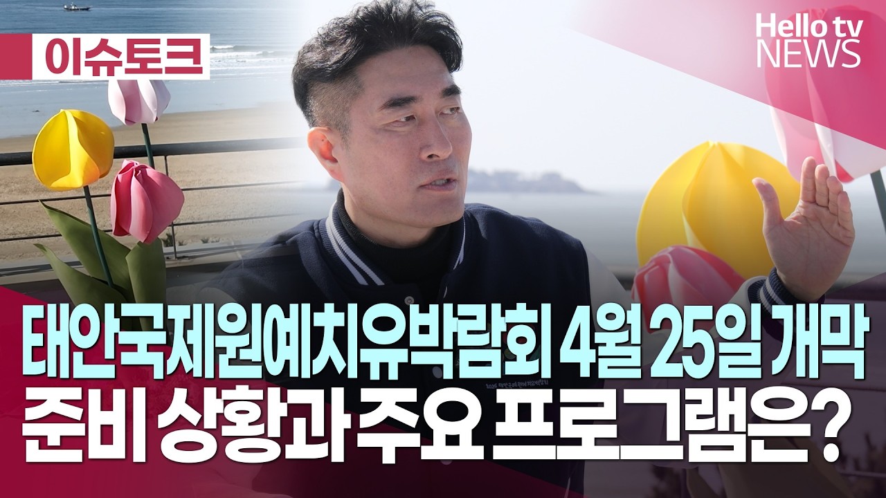 태안국제원예치유박람회 준비 상황은?   ㅣ#헬로이슈토크 #헬로tv뉴스