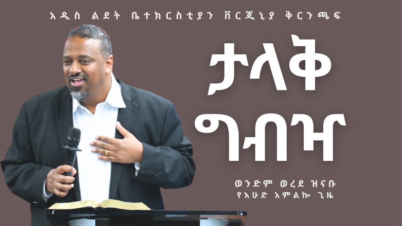 ታላቅ ግብዣ | Brother Worede Zinabu