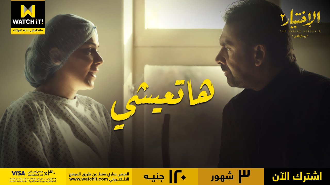 الاختيار٢ رجال الظل | زكريا بيودع زوجته نادية قبل ما تدخل العمليات 