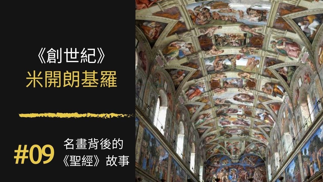 名畫背後的《聖經》故事 (9) 《創世紀》Sistine Chapel ceiling ｜米開朗基羅 Michelangelo｜100幅名畫背後的聖經故事 ｜Rudy個人工作室