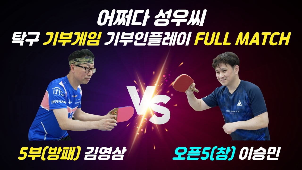 [기부게임]노이만탁구클럽 5부 창(이승민) vs 5부 (김영삼)방패  수준이 다르네요~ #기부문화 #기부게임 #탁구기부 #탁구기부게임 #탁구 #탁구유튜버 #탁구이야기 #탁구시합