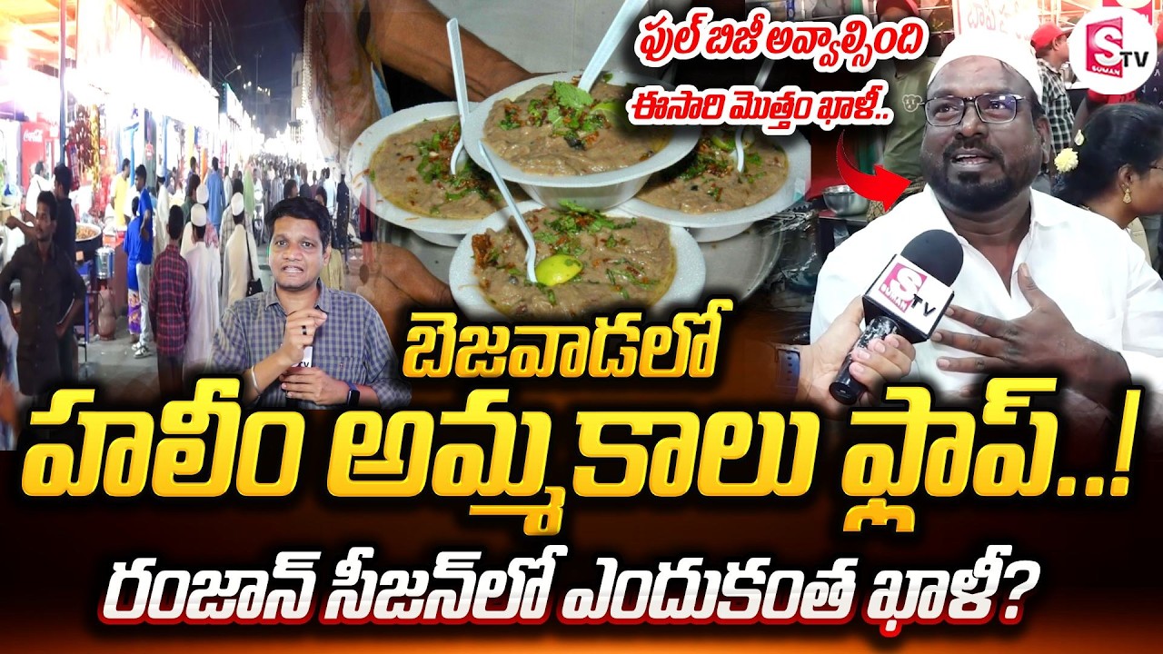 బెజవాడలో రంజాన్ సీజన్‌లో పంజా సెంటర్ ఖాళీ | Vijayawada Haleem Sales Drop | Ramadan | Panja Center