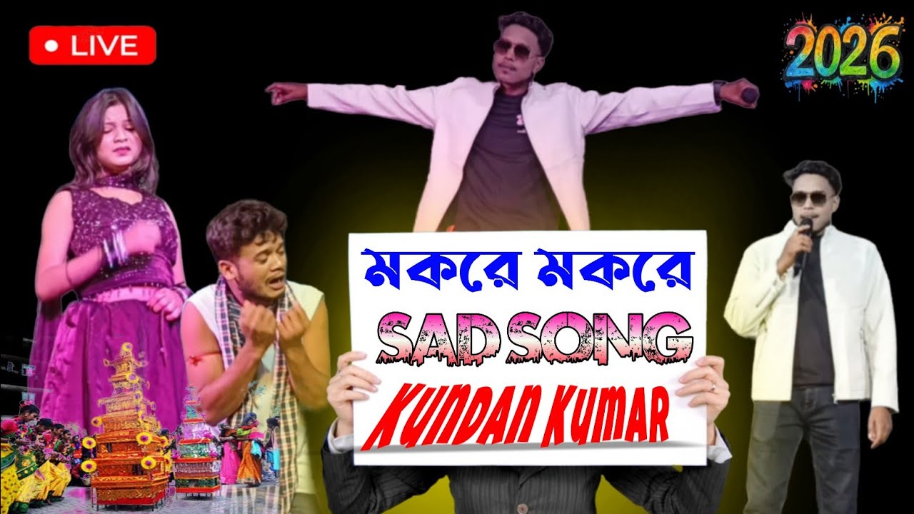 মকর পরবে সেড গানা | Purulia Makar Sankranti Sad song | Kundan Kumar | #kundankumar 