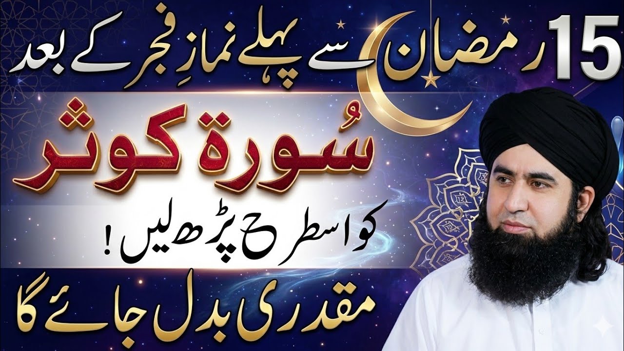 15 Ramadan Se Pehle Surah Kausar Ka Khas Wazifa | Muqaddar Badal Daine Wala Amal