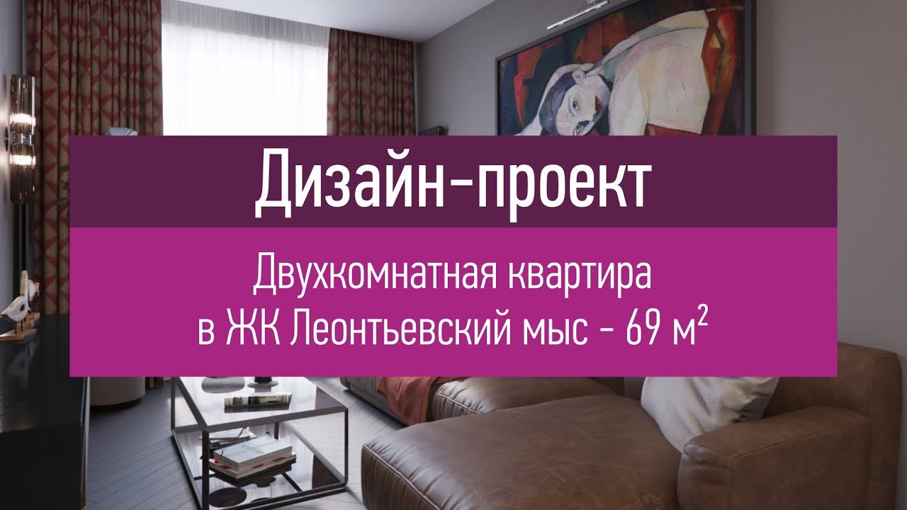 Дизайн проект интерьера двухкомнатной квартиры в ЖК Леонтьевский мыс - 69 кв.м. Перепланировка.