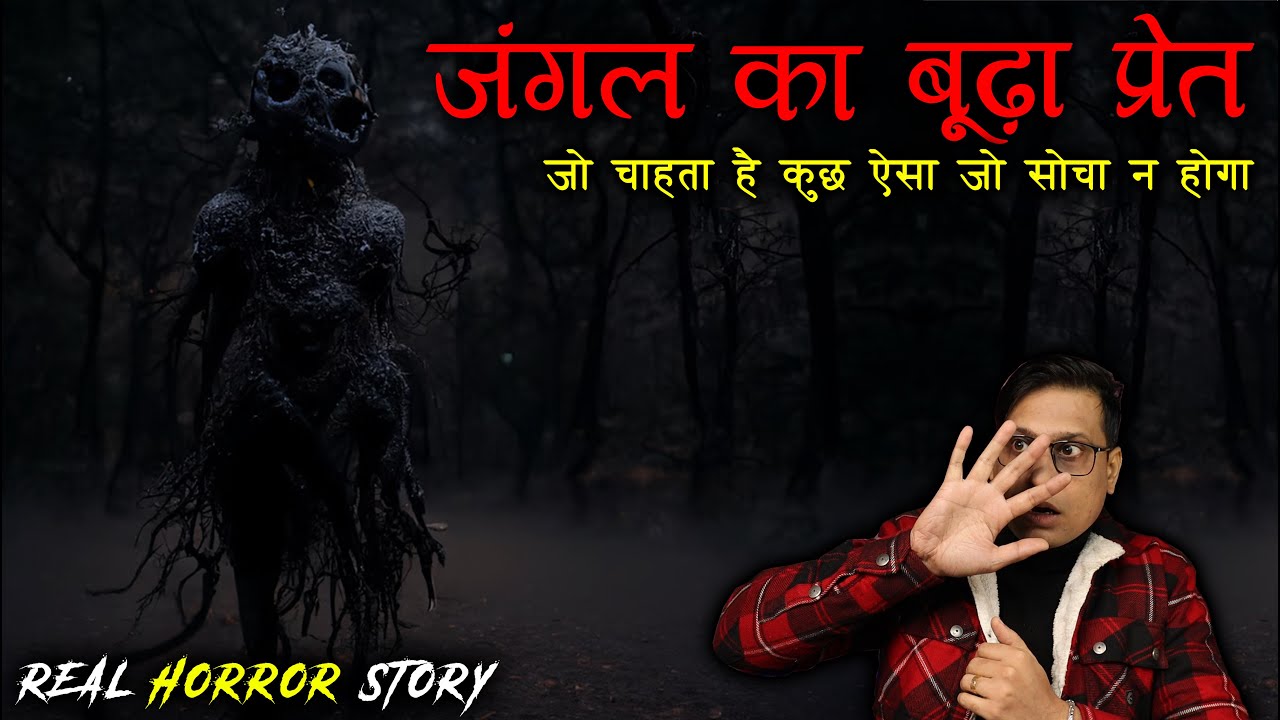 जंगल का बूढ़ा प्रेत एक राज़ जानता था 😱😱 | Forest Ghost Horror Story | Puneet Bhai
