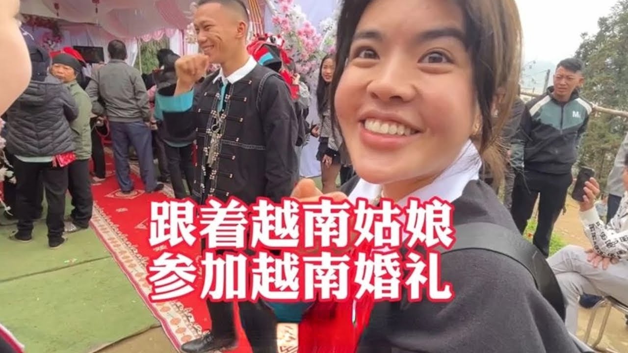 跟著越南小姐去參加婚禮，看看跟咱們國內的有什麼不一樣 【瘋胖驢-官方頻道】