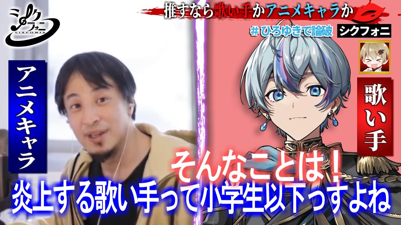 【ひろゆきVS歌い手】推すなら歌い手とアニメキャラどっちがいい？