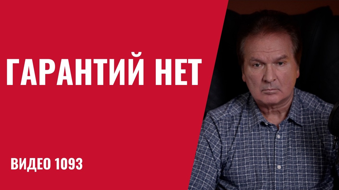 Гарантий США нет — Зеленский идёт на отчаянный шаг /№1093/ Юрий Швец