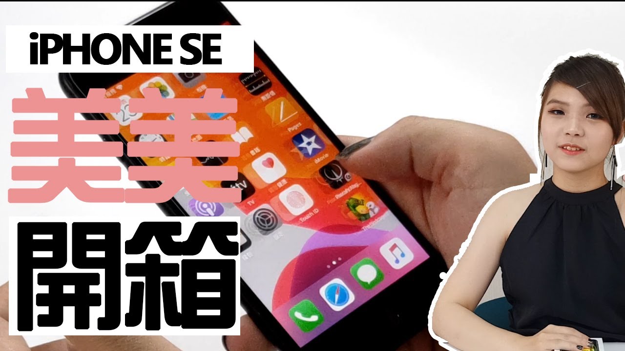最新IPHONE SE 2，｜最便宜的蘋果機 開箱去｜【台中手機館】Unboxing NEW SE2 2020