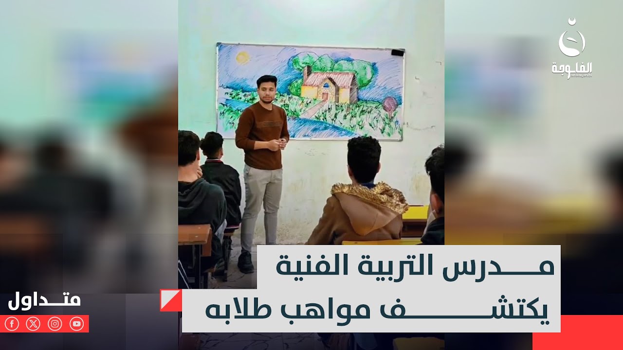 سجاد سعدون مدرس التربية الفنية يكتشف مواهب طلابه #متداول