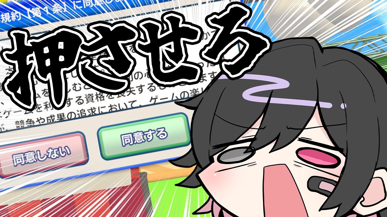 【利用規約に同意したい】押させろよ、同意を。【#新人Vtuber】