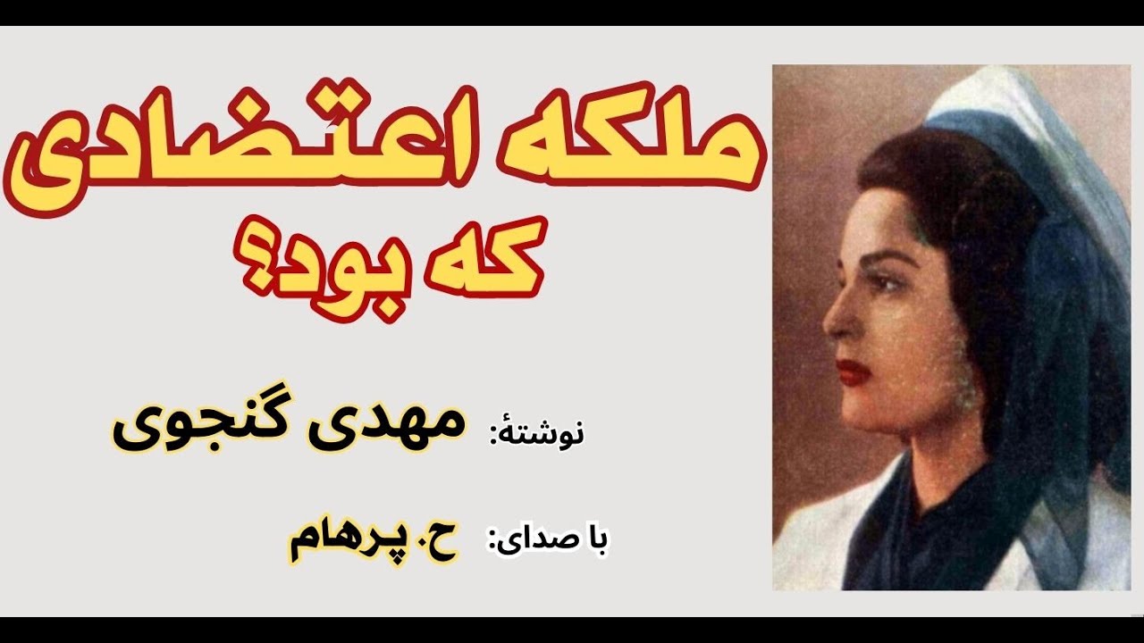 ملکه اعتضادی که بود؟ نوشتۀ مهدی گنجوی ( با صدای: H. Parham )