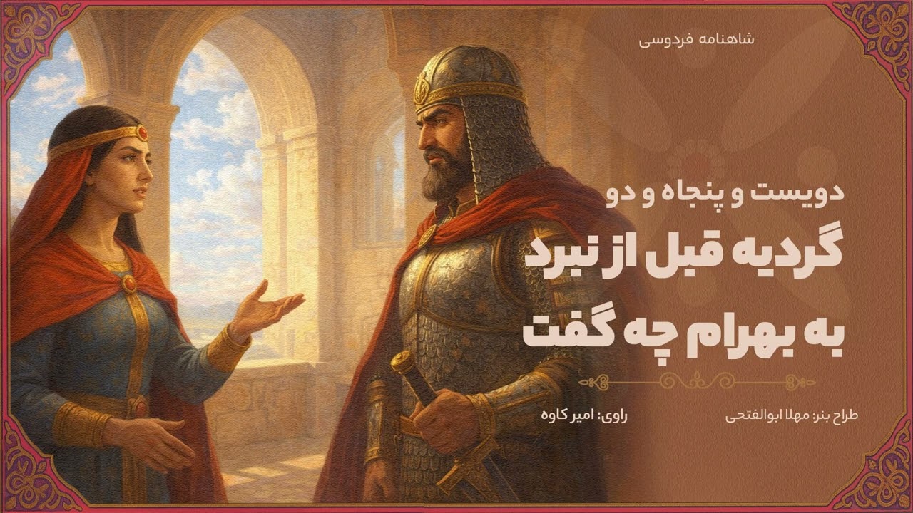 شاهنامه فردوسی، دویست و پنجاه دو : گردیه قبل از نبرد به بهرام چه گفت ؟