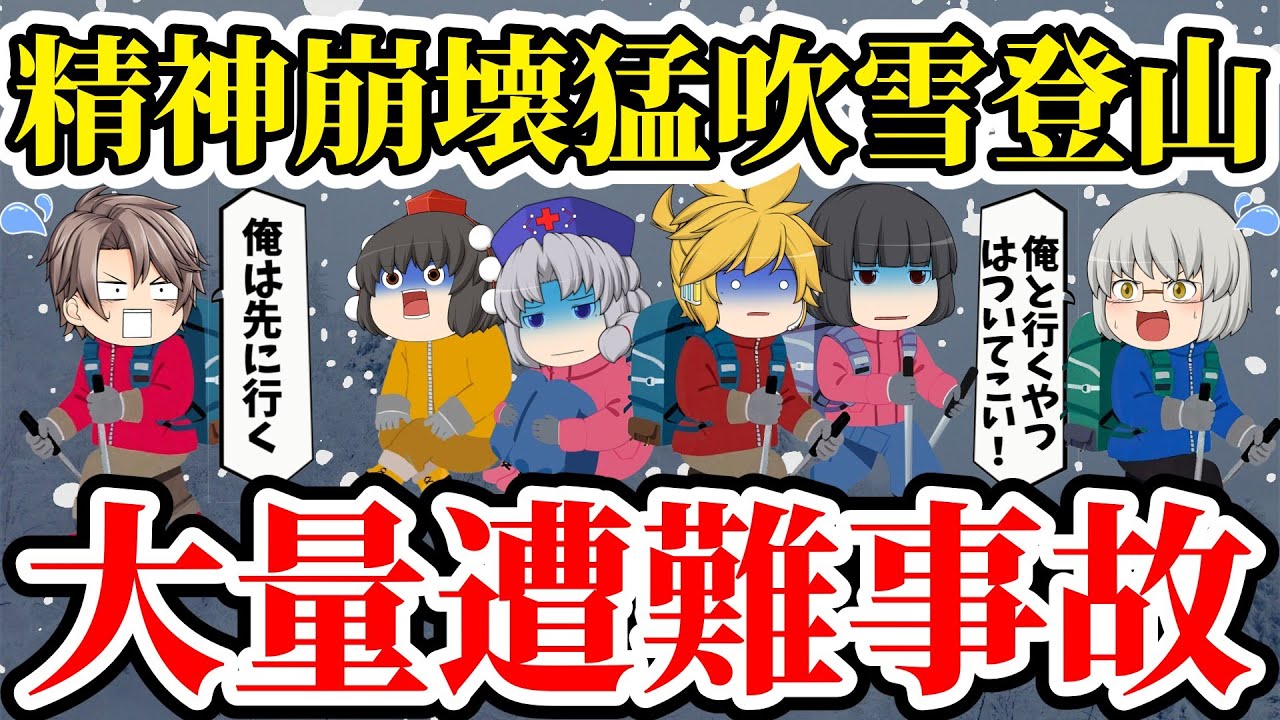 【ゆっくり解説】上司の身勝手過ぎる行動...目の見開いたまま...100%遭難確定の山で...警告ド無視の韓国人の末路...【大量遭難事故】